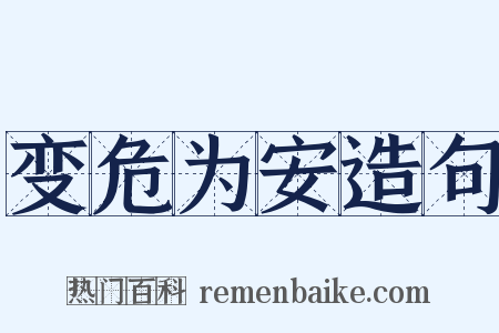 变危为安造句是什么意思的图片